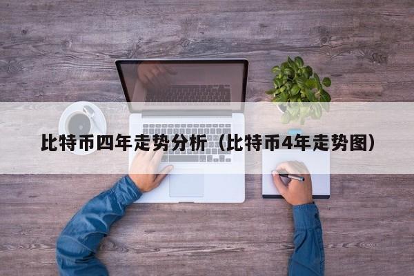 比特币四年走势分析（比特币4年走势图）