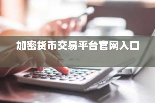加密货币交易平台官网入口