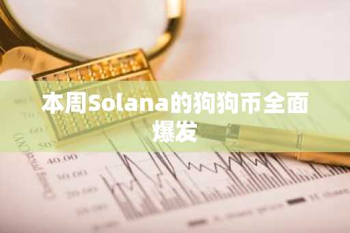 本周Solana的狗狗币全面爆发