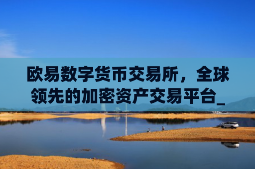 欧易数字货币交易所，全球领先的加密资产交易平台_
