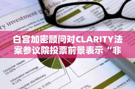 白宫加密顾问对CLARITY法案参议院投票前景表示“非常乐观”