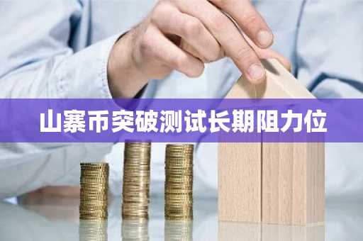 山寨币突破测试长期阻力位