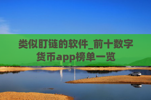 类似盯链的软件_前十数字货币app榜单一览