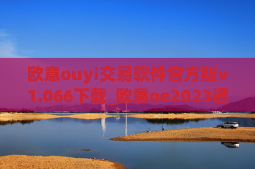 欧意ouyi交易软件官方版v1.066下载_欧意oe2023通用版下载