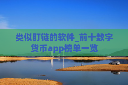 类似盯链的软件_前十数字货币app榜单一览