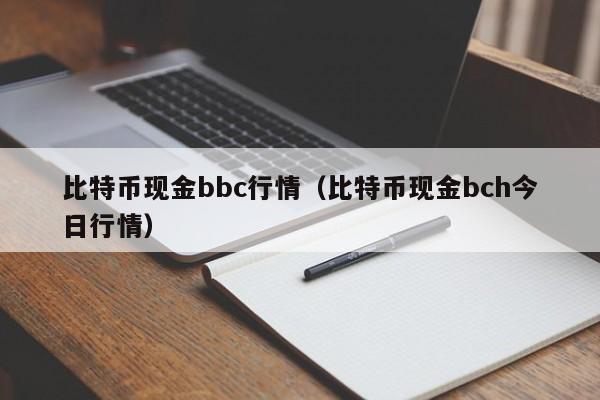 比特币现金bbc行情（比特币现金bch今日行情）