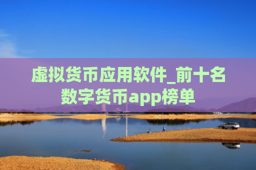 虚拟货币应用软件_前十名数字货币app榜单