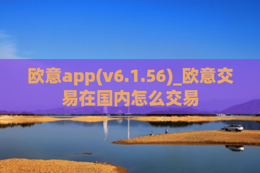 欧意app(v6.1.56)_欧意交易在国内怎么交易