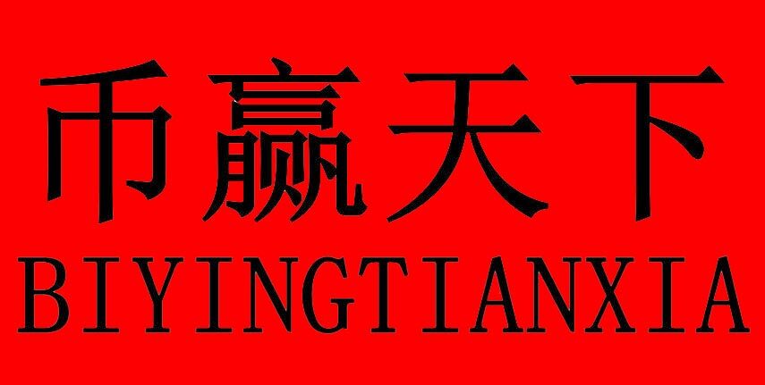 币赢交易所官方安卓版 币赢下载ios
