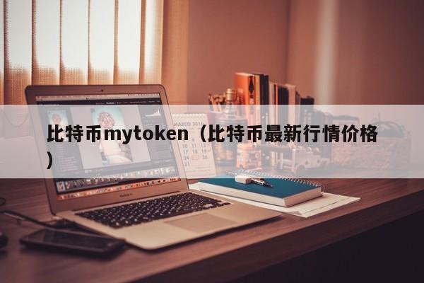 比特币mytoken（比特币最新行情价格）