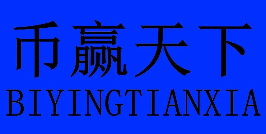 币赢交易所官网下载 币赢下载官网手机版
