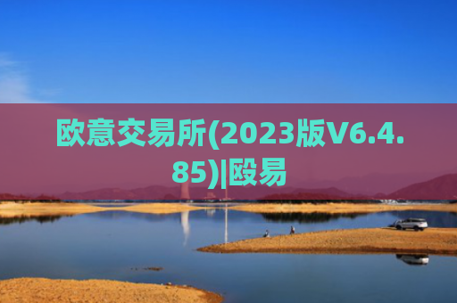 欧意交易所(2023版V6.4.85)|殴易