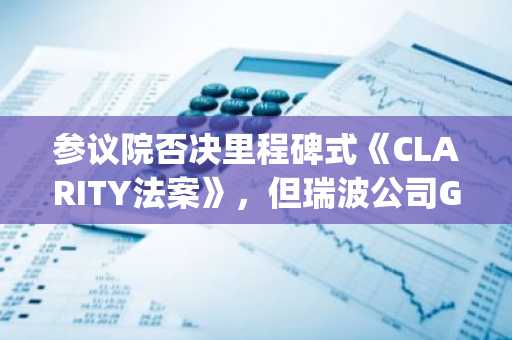 参议院否决里程碑式《CLARITY法案》，但瑞波公司Garlinghouse表示加密行业的终局仍是胜利——原因如下