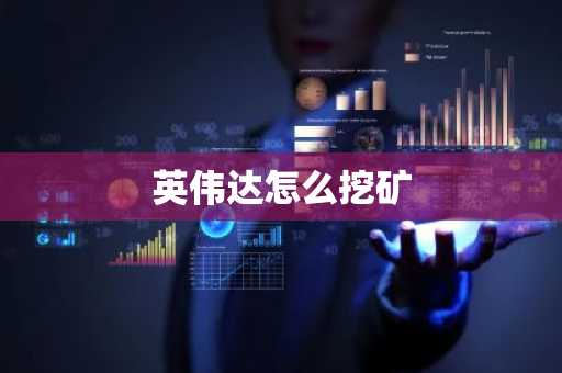 英伟达怎么挖矿