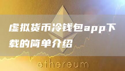 虚拟货币冷钱包app下载的简单介绍