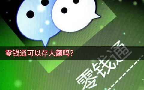 零钱通收益怎么样 零钱通可以存大额吗？