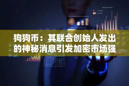 狗狗币：其联合创始人发出的神秘消息引发加密市场强烈反应