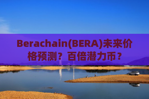 Berachain(BERA)未来价格预测？百倍潜力币？