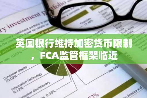 英国银行维持加密货币限制，FCA监管框架临近