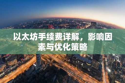 以太坊手续费详解，影响因素与优化策略