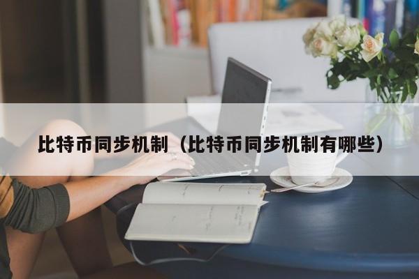 比特币同步机制（比特币同步机制有哪些）