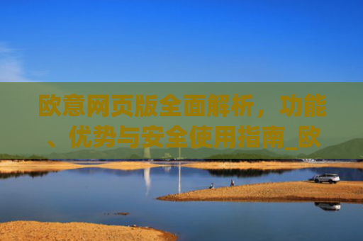欧意网页版全面解析，功能、优势与安全使用指南_欧交易所app官网登录