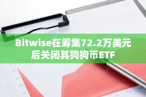Bitwise在筹集72.2万美元后关闭其狗狗币ETF