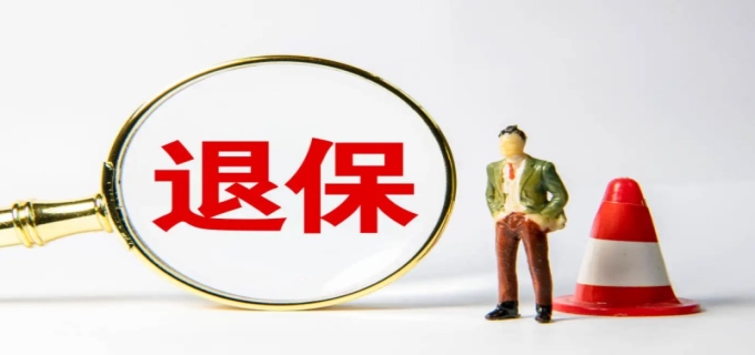 退保险需要怎么办理