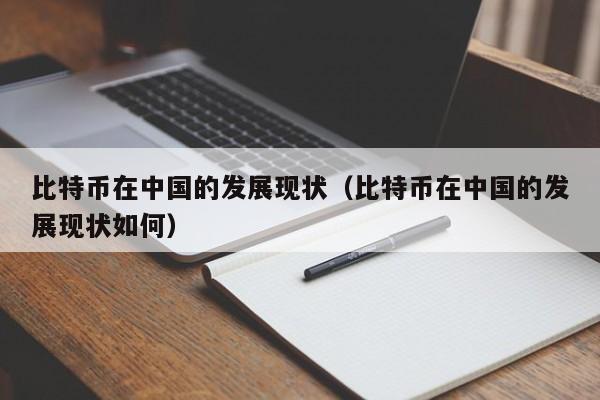 比特币在中国的发展现状(比特币在中国的发展现状如何)