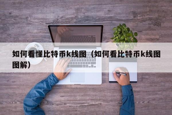 如何看懂比特币k线图(如何看比特币k线图图解)