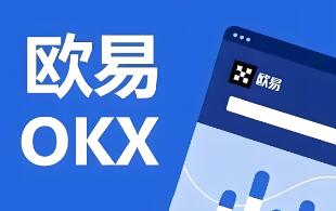 官方下载欧意交易所_欧意OK交易平台App下载教程
